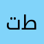 تامر طاهر