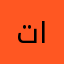 تامي الحسناويه