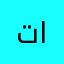 تانزددد