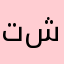 تاي شي