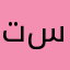 تا تو سوار
