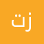 تا زاللرتع