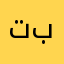 تبابمك
