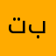 تبارك…….