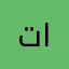 تبارك الربيعي