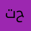 تبارك حمزه
