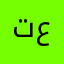 تبارك عادل
