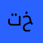 تبارك علي خضير