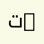 تبارك 1248