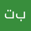تباط