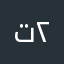 تباع السحاب ٢
