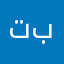 تبانببتتتتالتننتاللا