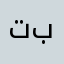 تببازدب
