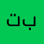 تببتتببت
