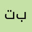 تببعق
