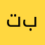 تببلب