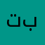 تبتبربن