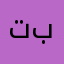 تبتتطزطتطن
