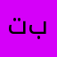 تبتقرقثرثرثرقرث