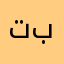 تبتلعذت