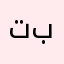 تبتله