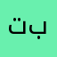 تبتنيطن