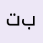 تبتيبنبنبنبنبنبنب