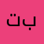 تبجيجيينذ