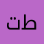 تبخبري طوً
