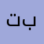 تبخلو