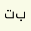 تبذرونتابب