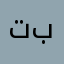تبريمي