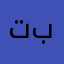 تبزيباتبيز