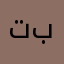 تبعديانننا