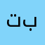 تبغبلت
