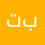 تبكبتبنبمبه