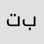 تبلتتييه