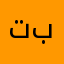 تبمت