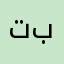 تبملرس