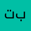 تبن