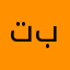تبناكلميمي