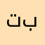تبنبيههيتب