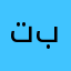تبنتببتبننبنب