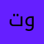 تبنت ودووبىيزصغباق