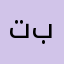 تبنق