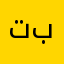 تبنلات