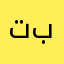 تبننفنق
