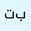 تبنينتيتيتيت