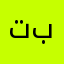تبوكيـ