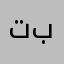 تبوك٤٥٦